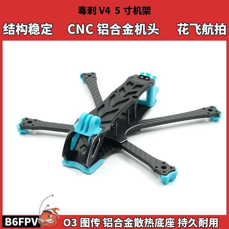B6FPV毒刺V4机架 5寸穿越机花飞机架 适配大疆O3数字图传高清航拍