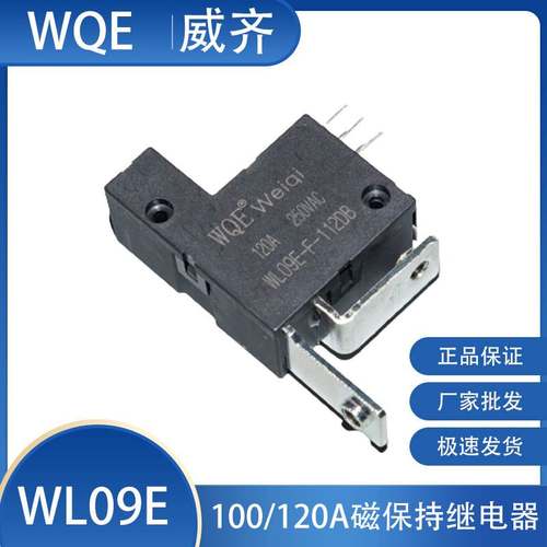 磁保持继电器WL09E 100A120A 250VAC常开/闭小电阻低功耗单双线圈