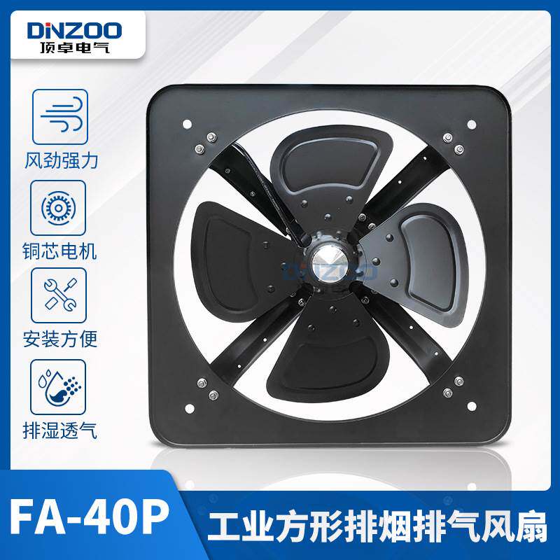 FA-40P方形工业排风扇16寸强力抽烟换气风扇400MM敞开式排气壁扇