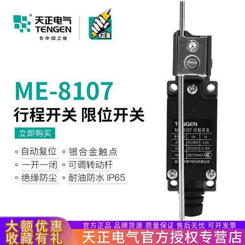 TENGEN天正 TZ ME-8107行程开关AZ YBLX-ME/8107自复位限位开关