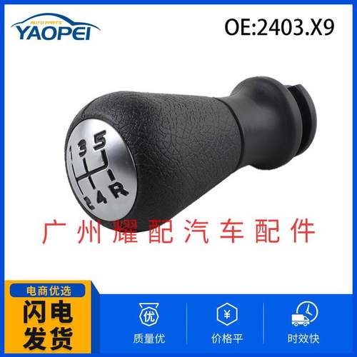 2403.X9 2403X9 9636632369适用于2001-2009标致206 306换档手柄