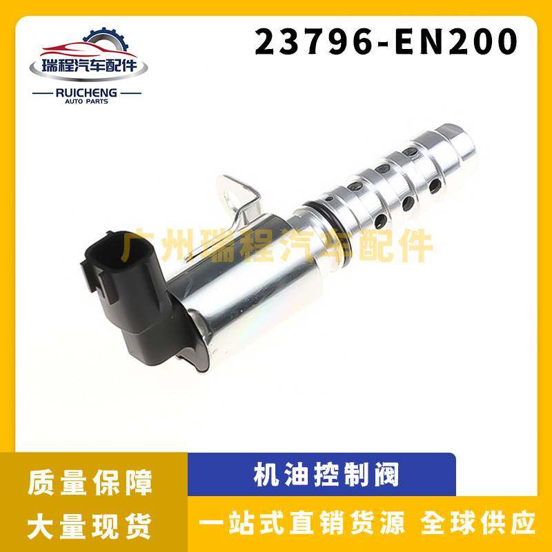 适用尼桑 发动机凸轮轴电磁阀 机油控制阀VVT阀 23796-EN200