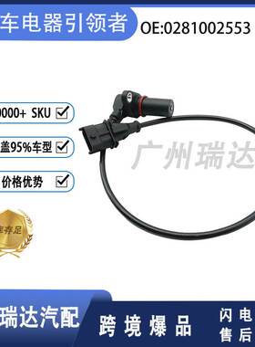 适用于五十铃汽车 曲轴位置传感器 0281002553  0281002553