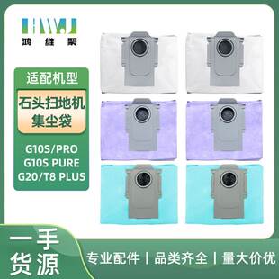 pure G10S PRO G20 Q7集尘袋垃圾袋 适用于石头扫地机T8 plus