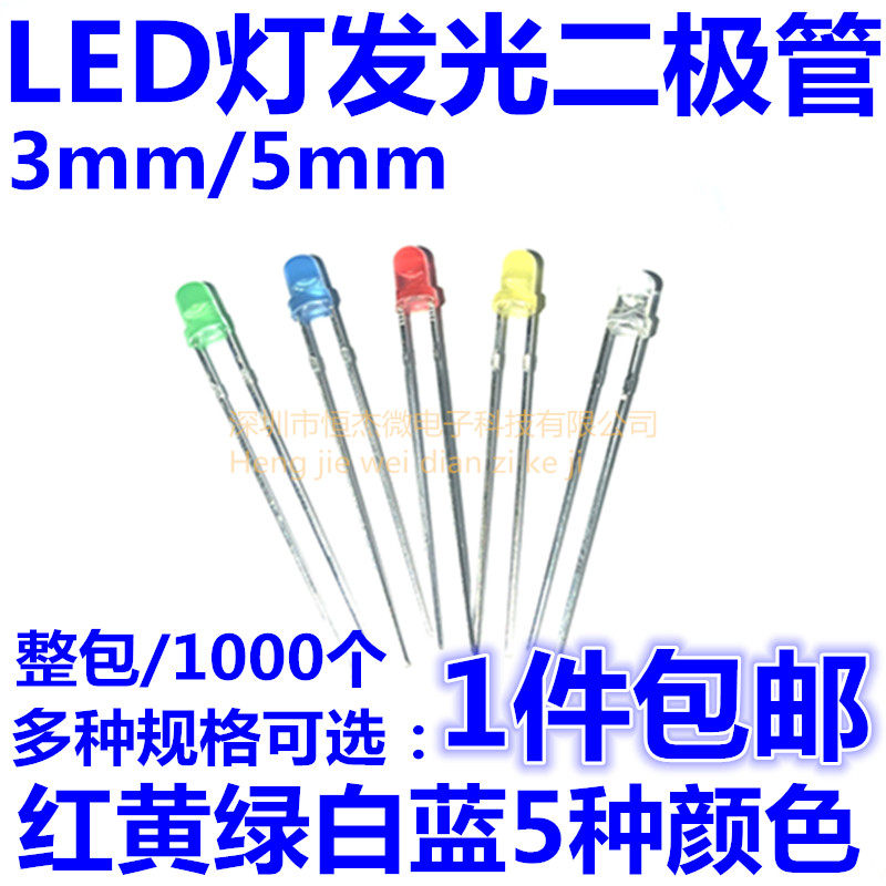 3mm 5mmLED灯泡发光二极管F3 F5红绿黄蓝白色直插灯珠元件包多种