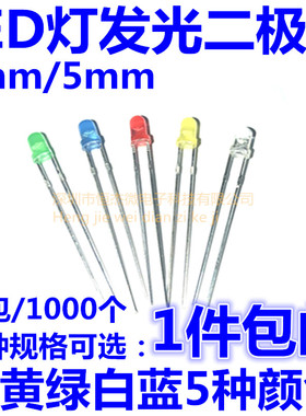 3mm 5mmLED灯泡发光二极管F3 F5红绿黄蓝白色直插灯珠元件包多种
