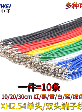 XH2.54端子线红黑黄白蓝绿色单双头压簧片电子电源连接线线束加工