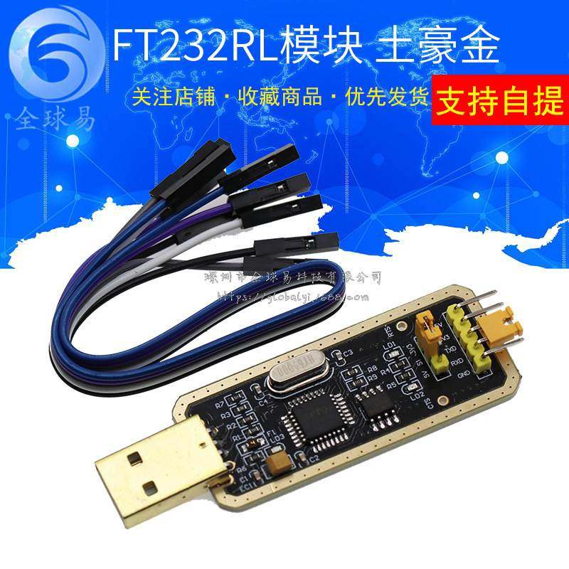 FT232模块USB转串口转TTL 升级下载/刷机板 FT232RL土豪金