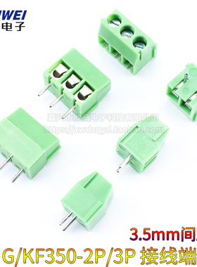 接线端子MG/KF350-2P/3P 接线柱 3.5mm间距 可拼接 接插件 螺钉式