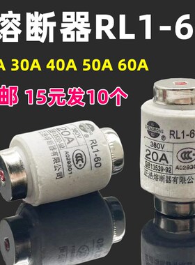 正熔陶瓷熔断器RL160螺旋式熔芯20A25A30A40A50A60A保险丝管380V