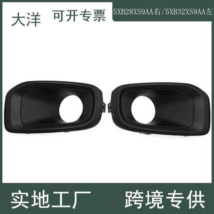 适用于道奇 吉普汽车零配件 雾灯框5XB28XS9AA右  5XB32XS9AA左