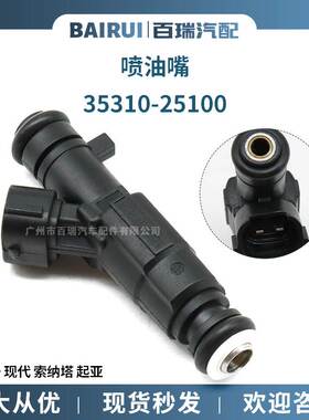 现货 供应适用于现代 起亚 喷油嘴燃油喷油嘴 35310-25100