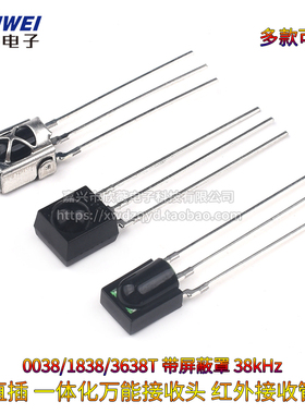 万能红外接收头1838遥控接收管0038一体化IRM3638T接收器38kHz