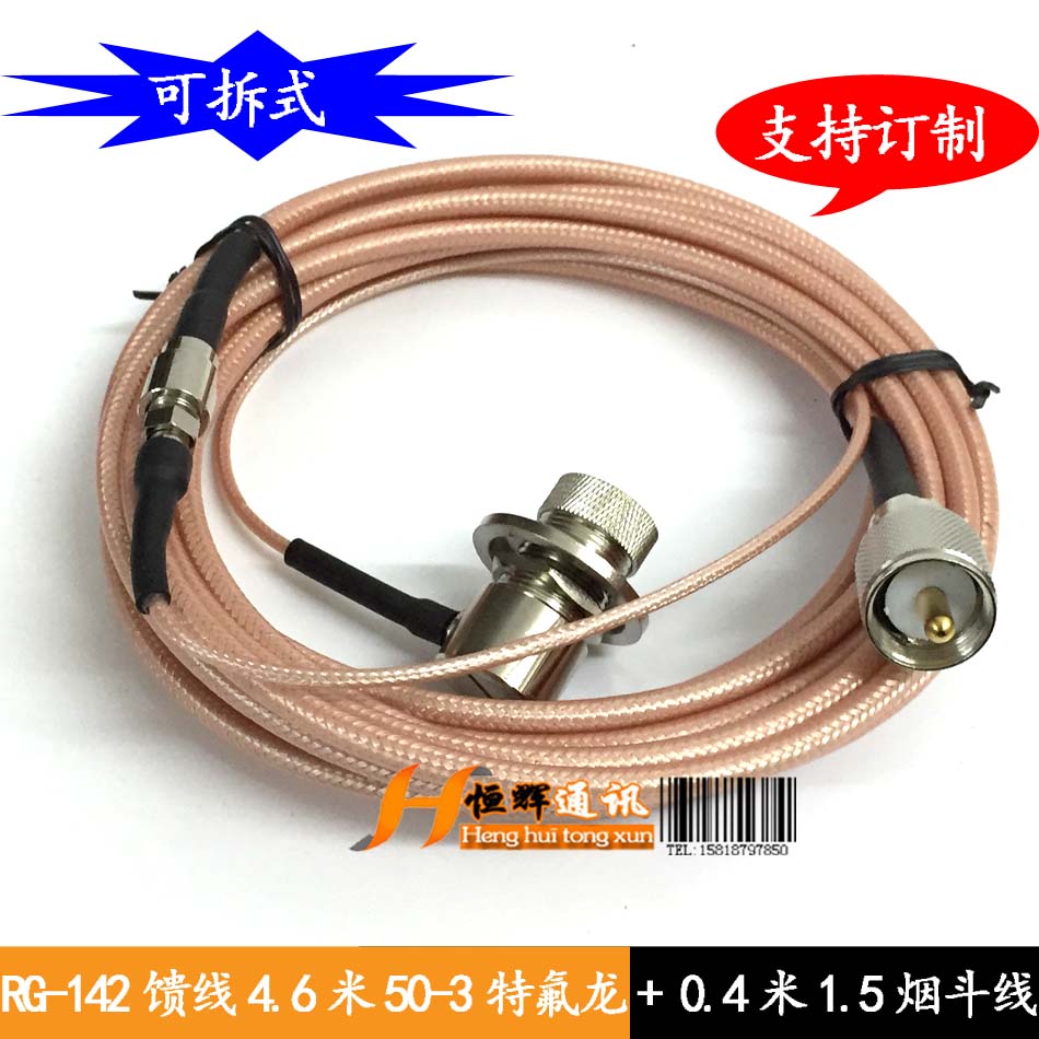 RG-142车载对讲机馈线50-3特富龙+50-1.5引线 5米可拆式烟斗线