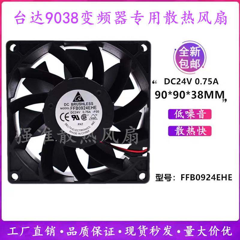 全新台达FFB0924EHE大风量24V 0.75A 9038 9CM三针变频器散热风扇