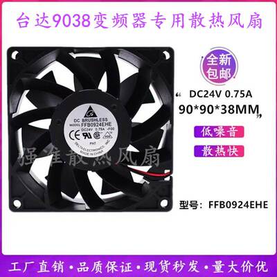 全新台达FFB0924EHE大风量24V 0.75A 9038 9CM三针变频器散热风扇