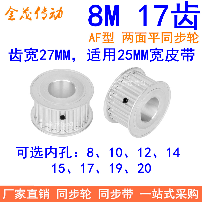 8M17齿同步轮带宽25内孔8 10 12 14 15 17 19同步带轮HTD8M皮带轮