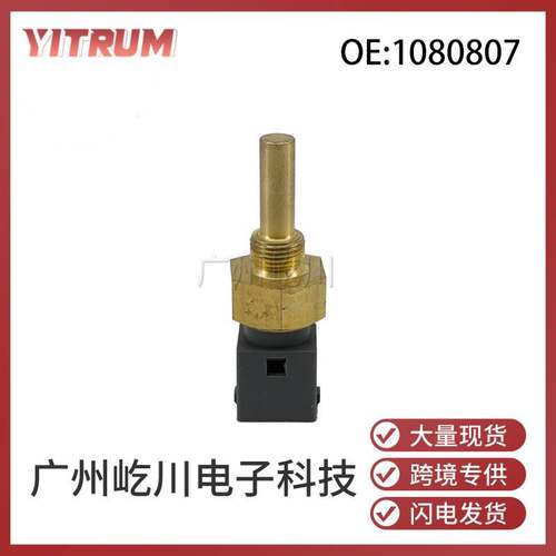 适用沃尔沃汽车配件冷却液温度传感器 水温传感器1080807 1610946