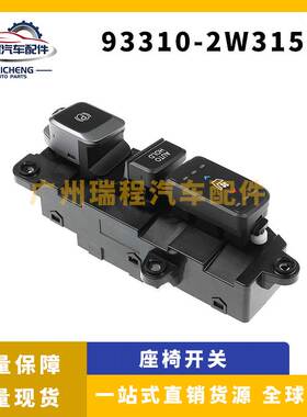 适用于2013-2020现代汽车座椅加热开关 停车制动按钮93310-2W3154