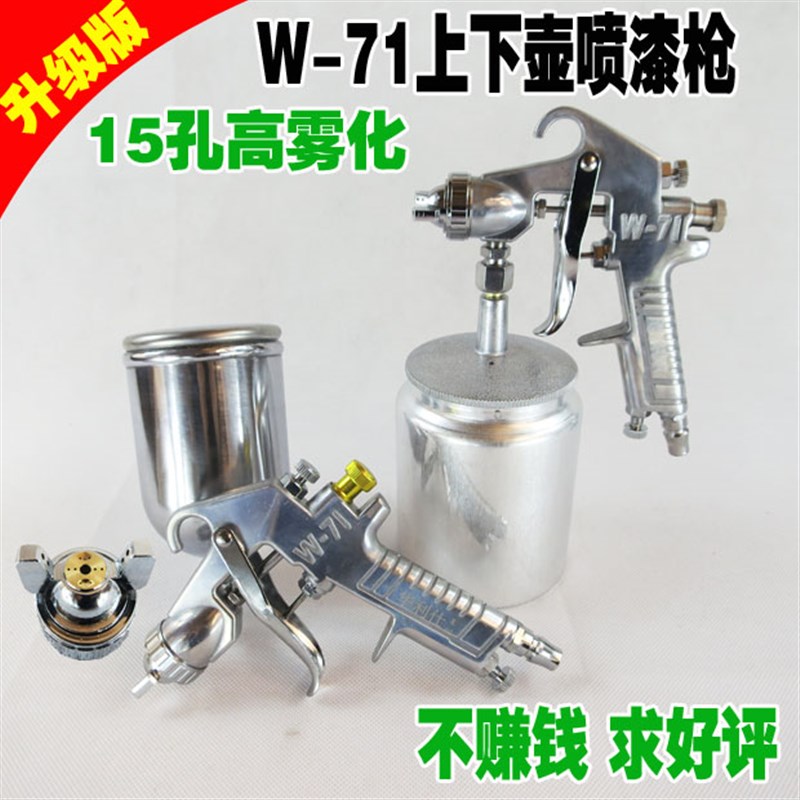 精品W71上下壶喷漆枪7孔高雾化家具汽车油漆喷涂喷绘喷枪 F75