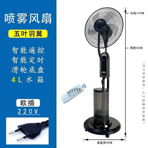 出口欧规英规家用工业喷雾风扇落地扇遥控电风扇容量4L大风力电扇