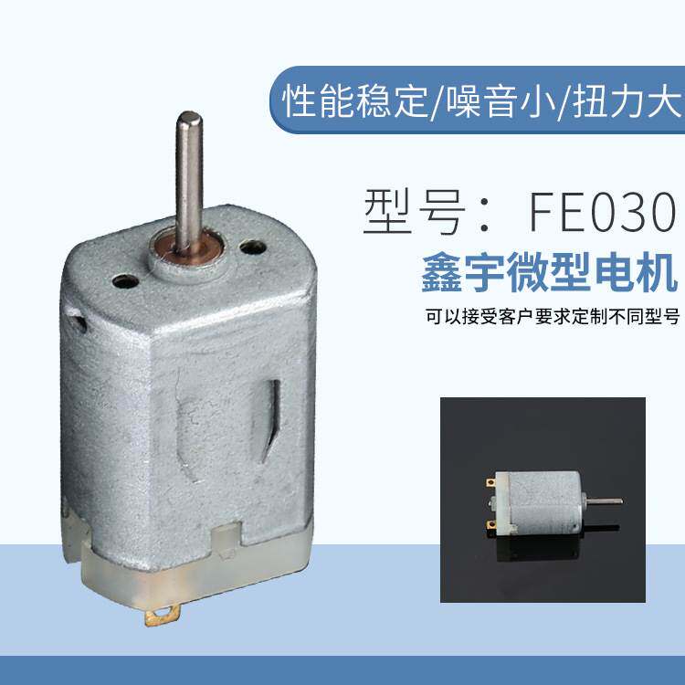 FE030直流微型电机轨道车洁面仪按摩仪电机震动小马达按摩器电机