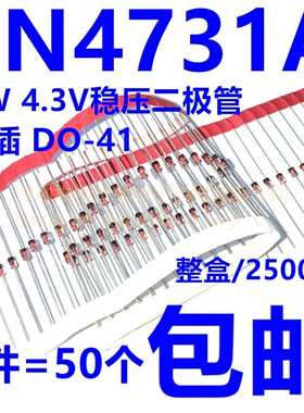 1N4731A IN4731A 4.3V 1W稳压二极管 DO-41玻璃管1N4731(50只)