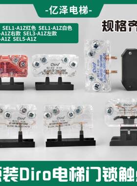 DIRO电梯门锁触点副付门锁 迪罗SEL3/2/1-A1Z开关适用易升奥的斯