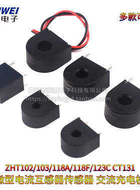 微型电流互感器传感器 交流充电桩 ZHT103 118A/118F/102/131/123