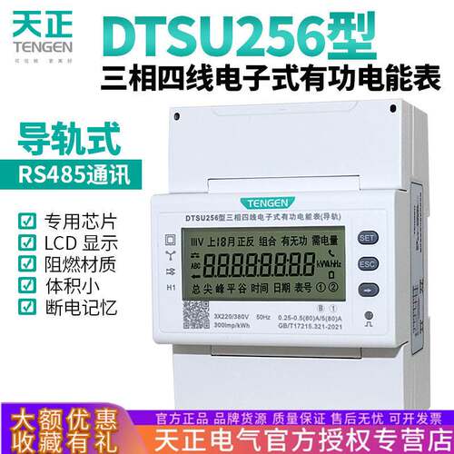 天正DTSU256导轨式电表三相四线380V通讯485液晶电度表轨道电能表
