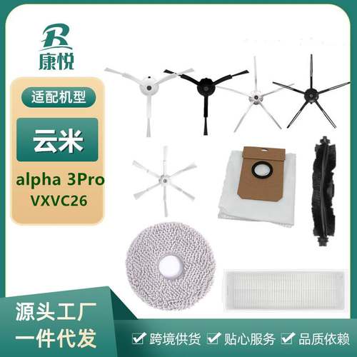 适用云米alpha 3Pro配件扫拖机器人边刷拖布滤网滚刷集尘袋VXVC26