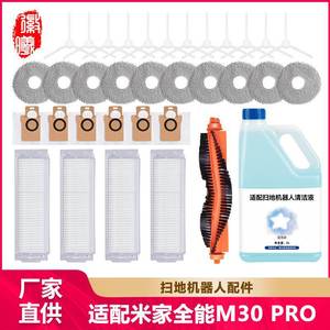 徽曦适配于米家全能扫拖机器人M30 PRO配件滚边刷滤网抹布集尘袋
