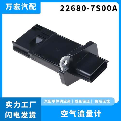 适用于日产英菲尼迪汽车空气流量计 22680-7S00A 22680-7S000