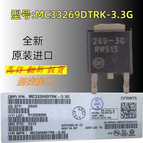 全新原装 型号:MC33269DTRK-3.3G 丝印:269-3G 封装:DPAK