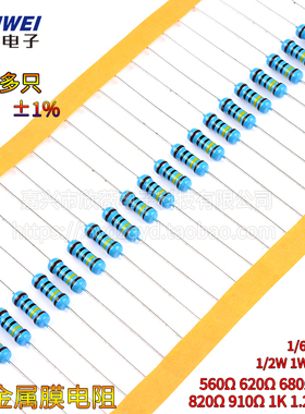 560R620R680R750R820R910 1K1.2K1.3K欧1%金属膜电阻1/6W1/4W2W3W