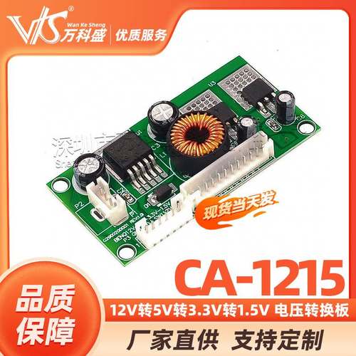 CA-1215 12V转5V转3.3V转1.5V 电压转换板 12V 5V 3.3V 1.5V 模块