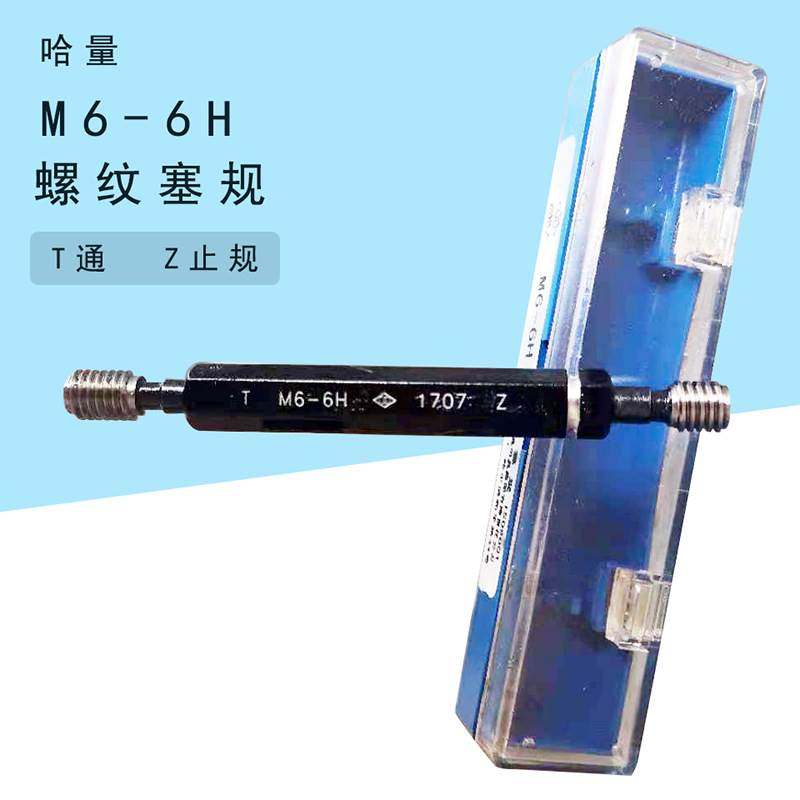 哈量 螺纹塞规M6-6H 通止规T/Z端 现货处理 30元数量16支