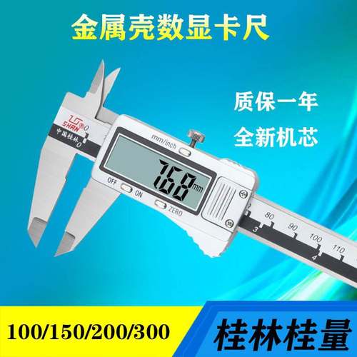 桂林桂量电子数显卡尺高精度不锈钢游标卡尺0-100-150-200-300mm