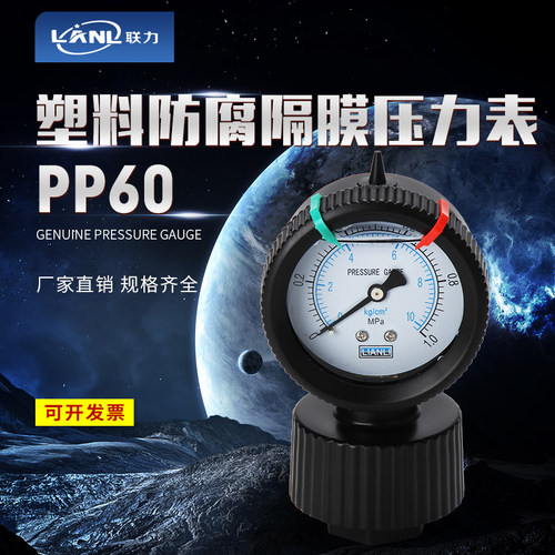 上海联力PP隔膜压力表PCB耐酸碱防腐蚀1 2 10 16 25KG 真空压力表