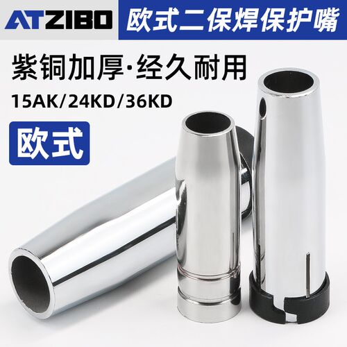 二保焊枪配件保护嘴气保焊机欧式15AK 24 36KD保护套喷咀喷嘴枪嘴