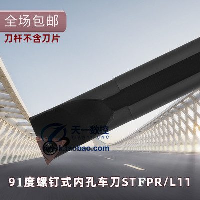 数控刀杆91度内孔车刀S08K10K12M14N16Q20R-STFPR09/1103车床刀杆