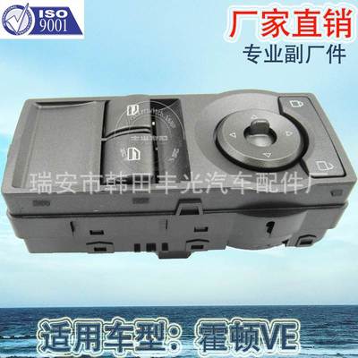 厂家直销 适用于霍顿VE车窗升降器开关两门玻璃门电控总成灰色