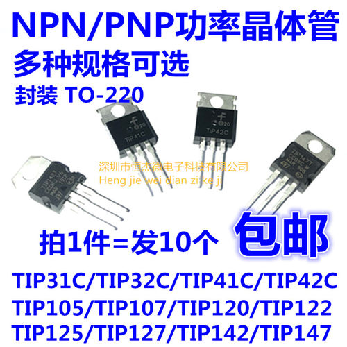 三极管 TIP41C TIP122/105/107/120/125/127/42C/31/32C/142/147T