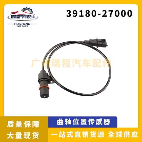 适用于现代起亚 汽车曲轴位置传感器汽配厂家 39180-27000