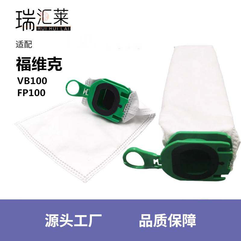 适用Vorwerk福维克可宝VB100/FP100吸尘器配件集尘袋无纺布尘袋