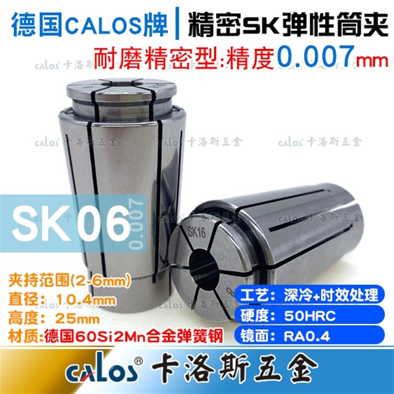 德国CALOS精密筒夹SK6夹头2 2.5 3 3.175 1/8 3.5 4 4.5精度0.007