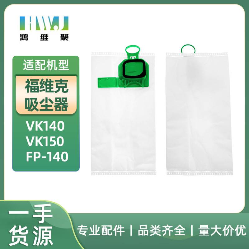 适用于福维克Vorwerk 吸尘器VK140 VK150 FP-140集尘袋垃圾袋