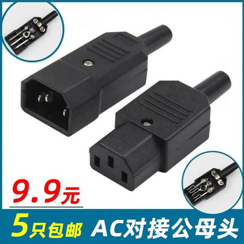 电动车AC品字插头三竖口公母头电动车对接头电瓶车充电器电源插头