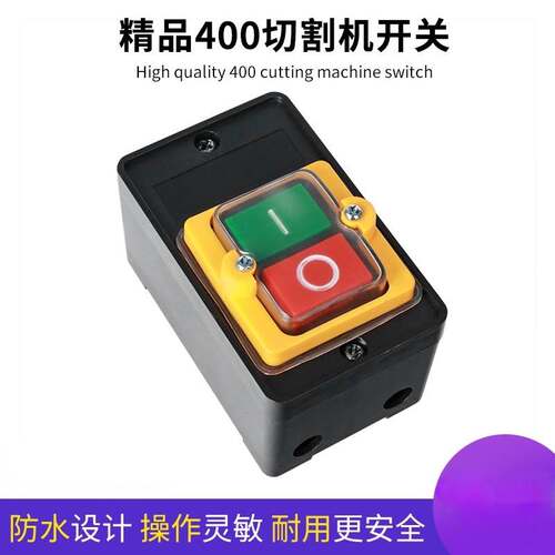 400型切割机开关380V三相钢材型台钻10A防水按钮配件