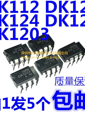 DK106 DK1203 DK112 DK124 DK125电源芯片开关集成块IC 8脚 包邮